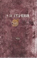 А. И. Герцен. том　восьмой   1956  PDF电子版封面     