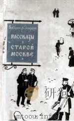 Рассказы о старой Москве   1958  PDF电子版封面     