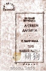Избранные повести и рассказы :X   1963  PDF电子版封面     
