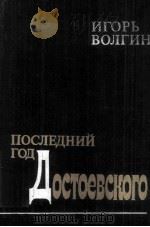 Последний год достоевского :   1986  PDF电子版封面     