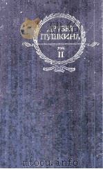 Друзья Пушкина :том　II（1984 PDF版）