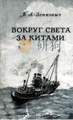 Вокруг света за китами   1954  PDF电子版封面     
