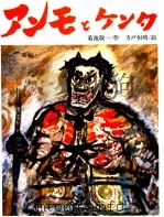 アンモとケンタ   1981.09  PDF电子版封面    菊池敬一 