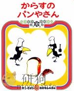 からすのパンやさん   1973.09  PDF电子版封面    加古里子 