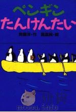 ペンギンたんけんたい   1991.08  PDF电子版封面    斉藤洋 