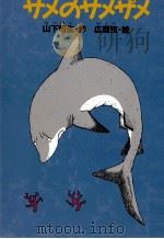 サメのサメザメ   1992.02  PDF电子版封面    山下明生 