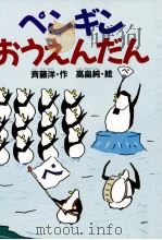 ペンギンおうえんだん   1994.09  PDF电子版封面    斉藤洋 