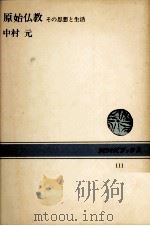 原始仏教   1970.03  PDF电子版封面    中村元 
