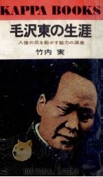 毛沢東の生涯（1974.05 PDF版）