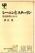 レーニンとスターリン   1976.03  PDF电子版封面    渡辺寛 