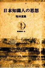 日本知識人の思想   1965.07  PDF电子版封面    松田道雄 