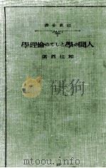 人間の學としての倫理學   1934.03  PDF电子版封面    和辻哲郎 