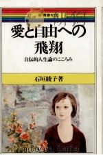 愛と自由への飛翔   1980.05  PDF电子版封面    石垣綾子 