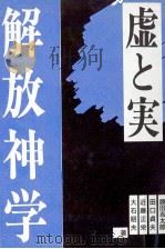 解放神学   1986.05  PDF电子版封面    勝田吉太郎 