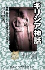 ギリシア神話   1999.11  PDF电子版封面    古川堅治 
