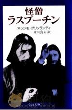 怪僧ラスプーチン   1989.12  PDF电子版封面    Grillandi 