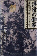 浮世の画家   1988.02  PDF电子版封面    カズオ·イシグロ 