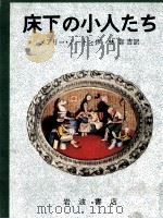 床下の小人たち   1969.04  PDF电子版封面    Norton 