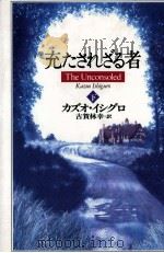 充たされざる者 2   1997.07  PDF电子版封面    Ishiguro 