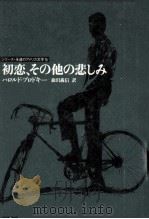 初恋、その他の悲しみ   1991.08  PDF电子版封面    Brodkey 