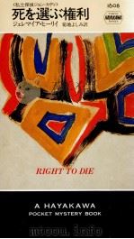 死を選ぶ権利（1994.03 PDF版）