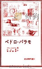 ペドロ·パラモ   1979.10  PDF电子版封面    Rulfo 