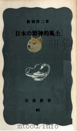 日本の精神的風土   1952.02  PDF电子版封面    飯塚浩二 