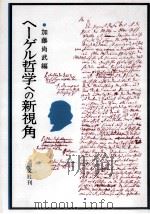 ヘーゲル哲学への新視角   1999.05  PDF电子版封面    加藤尚武 
