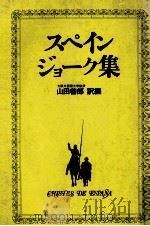 スペイン·ジョーク集   1980.05  PDF电子版封面    山田善郎 