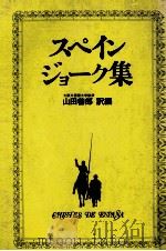 スペイン·ジョーク集（1980.05 PDF版）