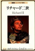 リチャード二世（1981.10 PDF版）