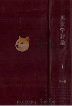 英文学評論 1   1954  PDF电子版封面     