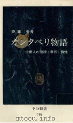 カンタベリ物語   1984.12  PDF电子版封面    斎藤勇 