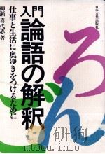 入門論語の解釈   1981.06  PDF电子版封面    柳瀬喜代志 