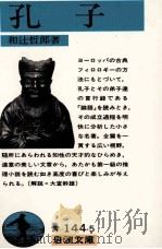 孔子   1988.12  PDF电子版封面    和辻哲郎 