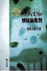 アウグスティヌスの懐疑論批判   1999.02  PDF电子版封面    岡部由紀子 