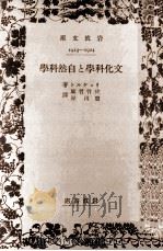 文化科學と自然科學   1939.02  PDF电子版封面    Rickert 