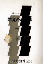 知覚の現象学 1   1967.11-1974.11  PDF电子版封面    Merleau-Ponty 