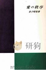 愛の秩序   1989.12  PDF电子版封面    金子晴勇 
