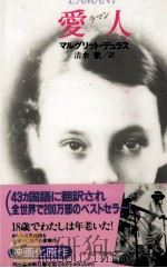 愛人   1985.06  PDF电子版封面    Duras 