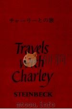 チャーリーとの旅   1964.05  PDF电子版封面    Steinbeck 