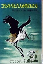コウノトリと六人の子どもたち   1967.11  PDF电子版封面    Dejong 