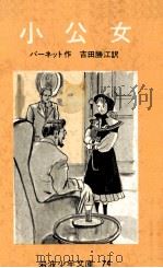 小公女   1954.03  PDF电子版封面    Burnett 