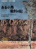 ある小馬裁判の記   1976.09  PDF电子版封面    Aldridge 