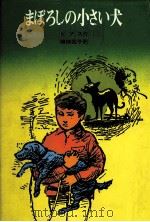 まぼろしの小さい犬   1976.12  PDF电子版封面    Pearce 