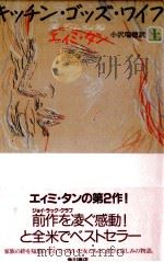 キッチン·ゴッズ·ワイフ 1   1992.06  PDF电子版封面    Tan 