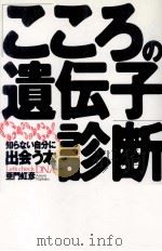 「こころの遺伝子」診断   1999.01  PDF电子版封面    亜門虹彦 