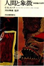 人間と象徴 1   1975.09  PDF电子版封面    Jung 