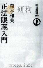 正法眼蔵入門（1985.10 PDF版）
