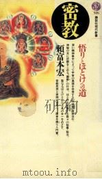 密教:悟りとほとけへの道   1988.12  PDF电子版封面    頼富本宏 